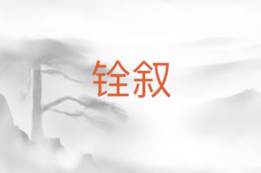 铨叙