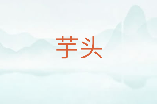 芋头