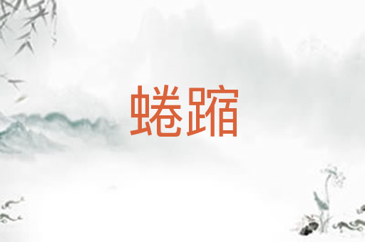 蜷蹜