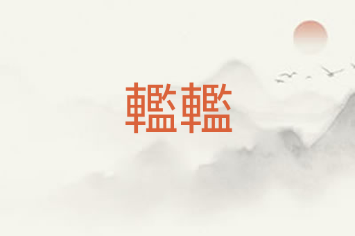 轞轞