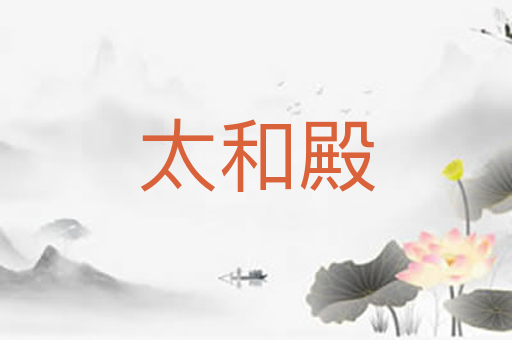 太和殿