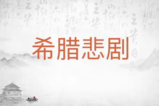 希腊悲剧