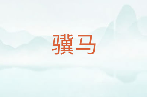 骥马