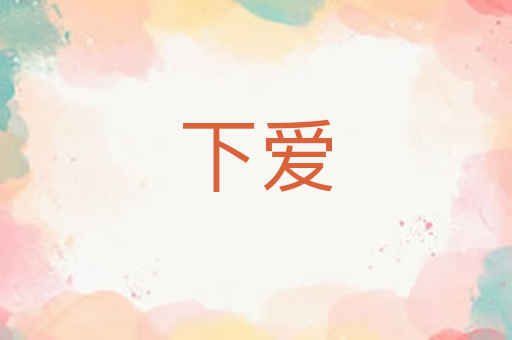 下爱
