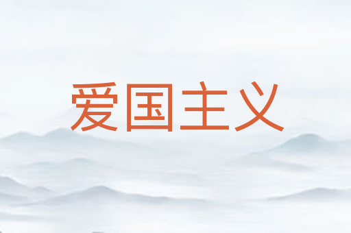 爱国主义