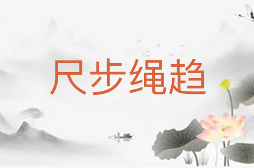 尺步绳趋