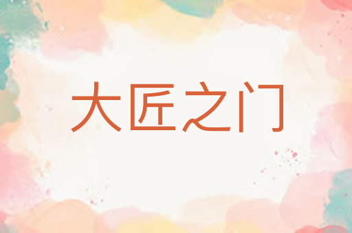 大匠之门