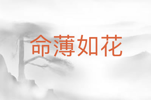 命薄如花