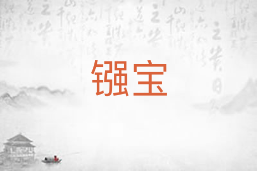 镪宝