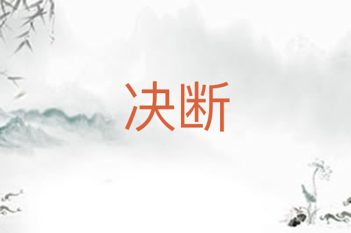 决断