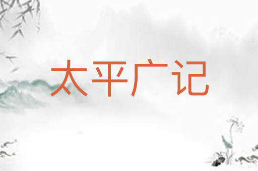 太平广记