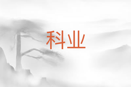 科业