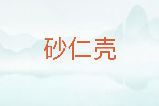 砂仁壳