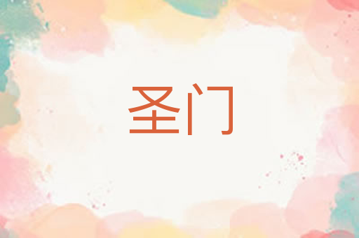 圣门