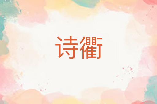 诗衢