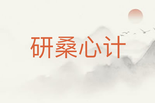 研桑心计