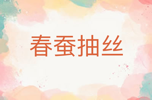 春蚕抽丝