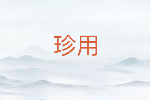 珍用