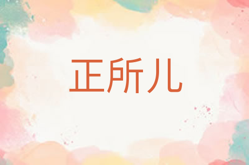 正所儿