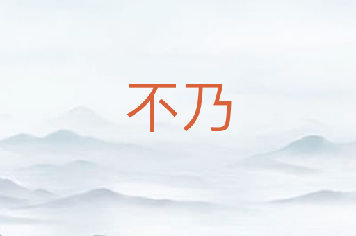 不乃