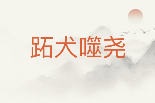 跖犬噬尧