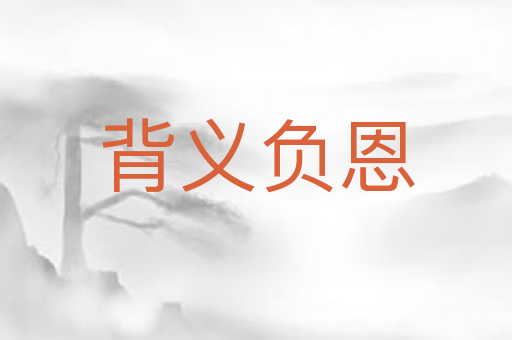 背义负恩
