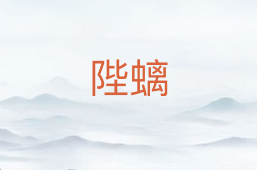 陛螭