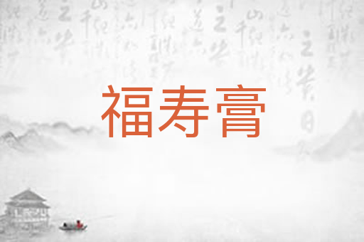 福寿膏
