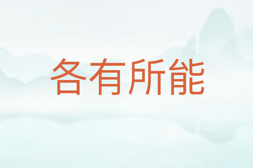 各有所能