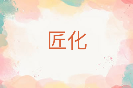 匠化