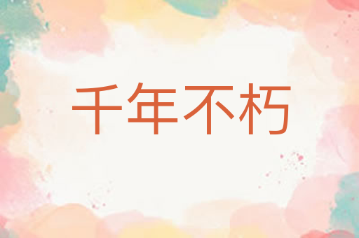 千年不朽