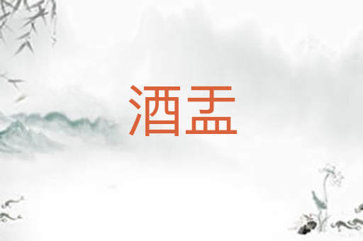 酒盂