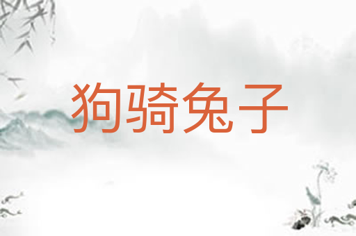 狗骑兔子
