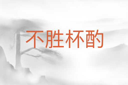 不胜杯酌