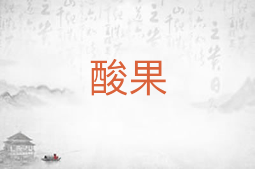 酸果