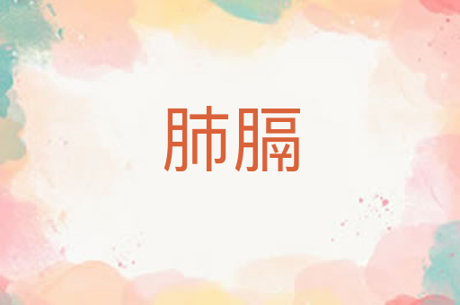 肺膈