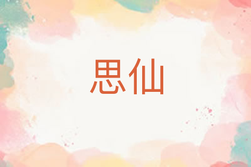 思仙