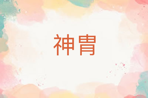 神胄