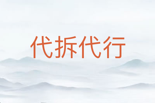 代拆代行