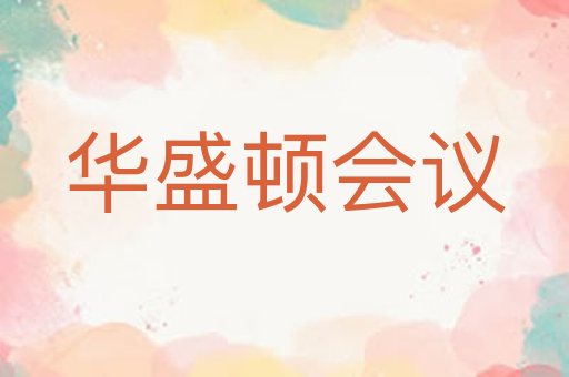 华盛顿会议