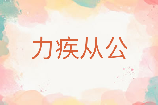 力疾从公