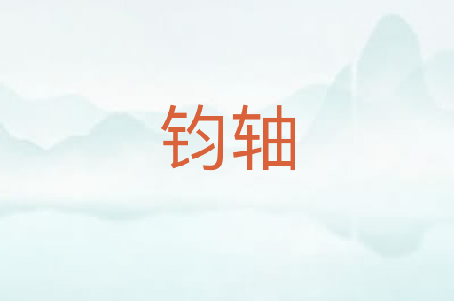 钧轴