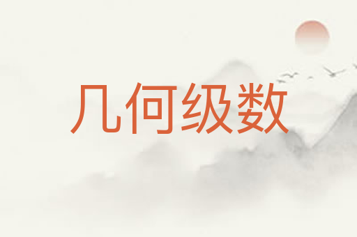 几何级数