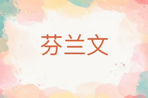 芬兰文