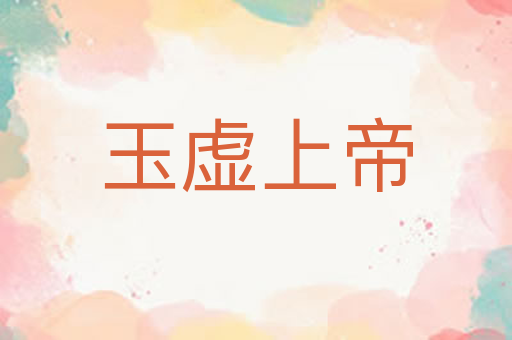 玉虚上帝
