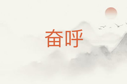 奋呼