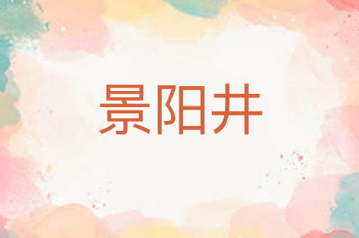 景阳井