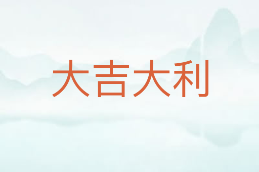 大吉大利