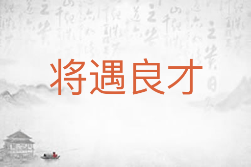 将遇良才