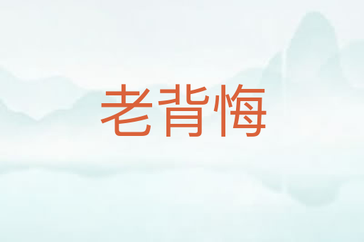 老背悔